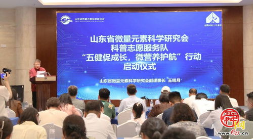 山東省微量元素科學研究會啟動“五健”科普志愿服務行動，喜迎全國科技工作者日