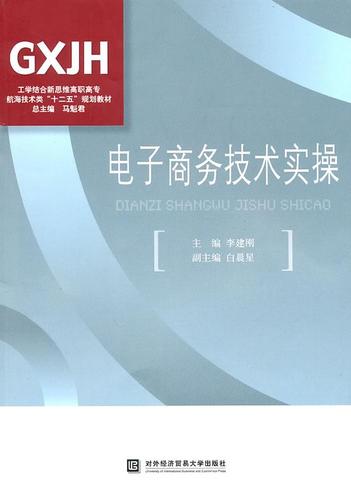 電子商務技術 從理論到實踐的專業指南
